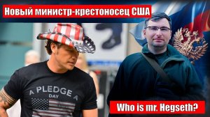 Новый министр обороны США Питер Хегсет