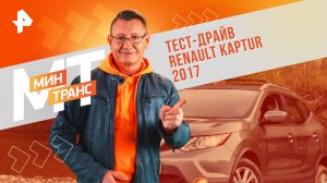 Тест-драйв Renault KAPTUR 2017 — Минтранс (16.11.2024)