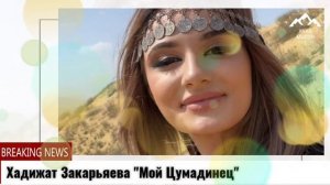 (Новинка_2022) Хадижат Закарьяева "Мой Цумадинец"