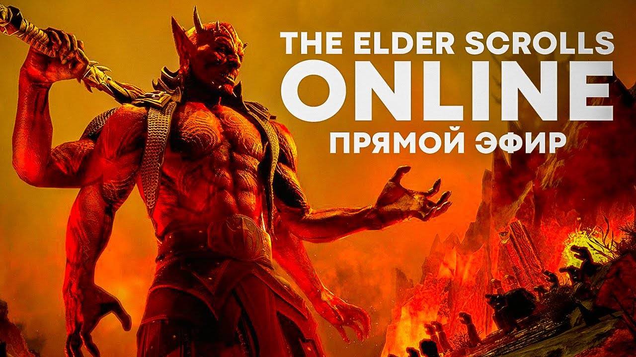 🚀 Качаем класс Рыцарь-Дракон в The Elder Scrolls Online [СТРИМ]