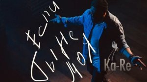Ka-Re - Если ты не моя | Official Audio | 2019