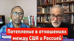 Рэй Макговерн: потепление в отношениях между США и Россие.