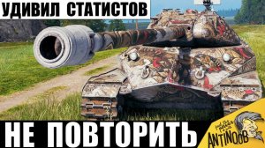 Все статисты удивлены этим игроком и его боем! Повторить невозможно!