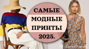 САМЫЕ МОДНЫЕ ПРИНТЫ 2025.