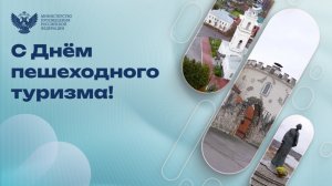 Сегодня отмечается День пешеходного туризма!