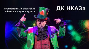 Детский спектакль в ДК НКАЗа