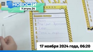 Новости Алтайского края 17 ноября 2024 года, выпуск в 6:20