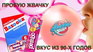 Открываю и пробую жвачку Bazooka и Pembo