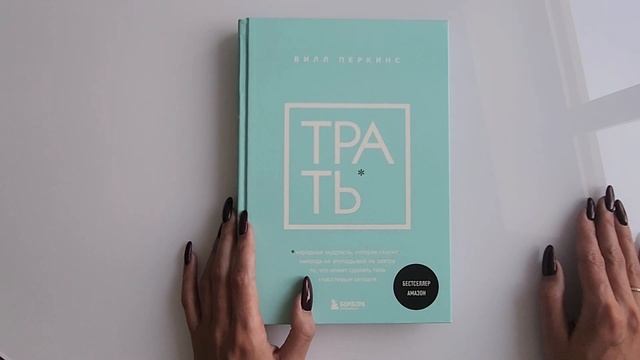 #3 Распределяю деньги по конвертам и читаю книгу Билла Перкинса "Трать"
