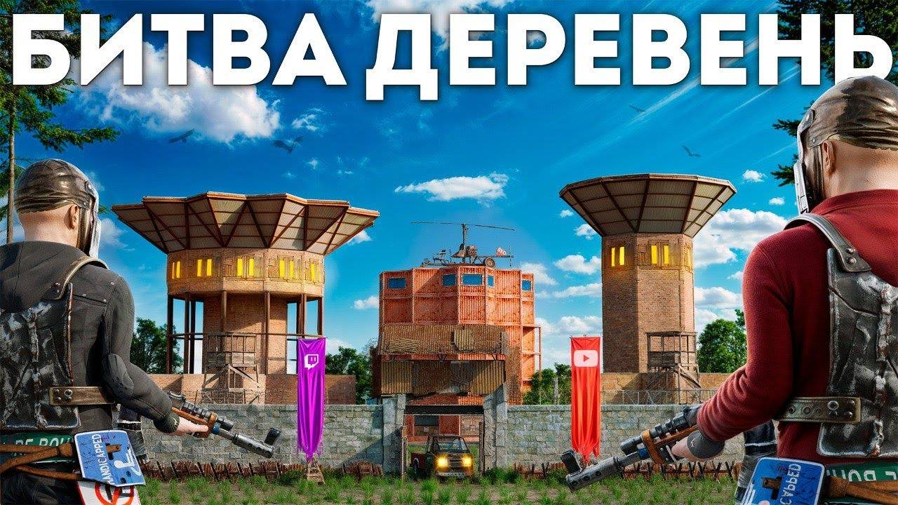 СОБРАЛ СВОЮ ДЕРЕВНЮ ДЛЯ ПОБЕДЫ НА ИВЕНТЕ ПРОТИВ СТРИМЕРОВ В RUST / РАСТ смотреть онлайн