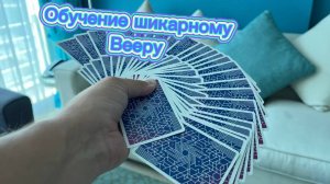 Как научиться двойной карточный веер (cardistry tutorial )