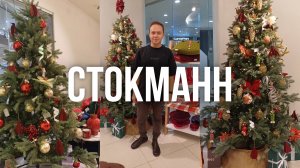 СТОКМАНН НОВОГОДНЯЯ КОЛЛЕКЦИЯ | ОБЗОР НОВОГОДНЕЙ КОЛЛЕКЦИИ | СТОКМАНН STOCKMANN НОВЫЙ ГОД