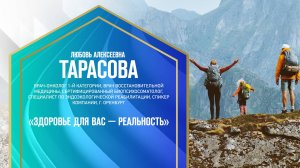 Тарасова Л.А. «ЗДОРОВЬЕ ДЛЯ ВАС — РЕАЛЬНОСТЬ» 16.11.24