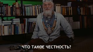 Что такое честность? - Бронислав Виногродский