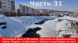 Последний день в Магадане.Прогулка по Дзержинского.Чайка,Подвиг, пл.Мегамага,Ленина,разговоры попути