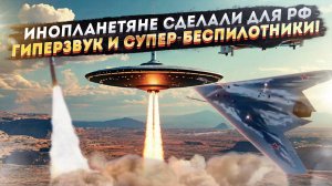 «Виновато НЛО!» - в Конгрессе решили, что инопланетяне дали России такое оружие