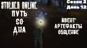 Путь со дна в STALKER ONLINE/Сезон 2/День 12/Ивент, Артефакты, Общение