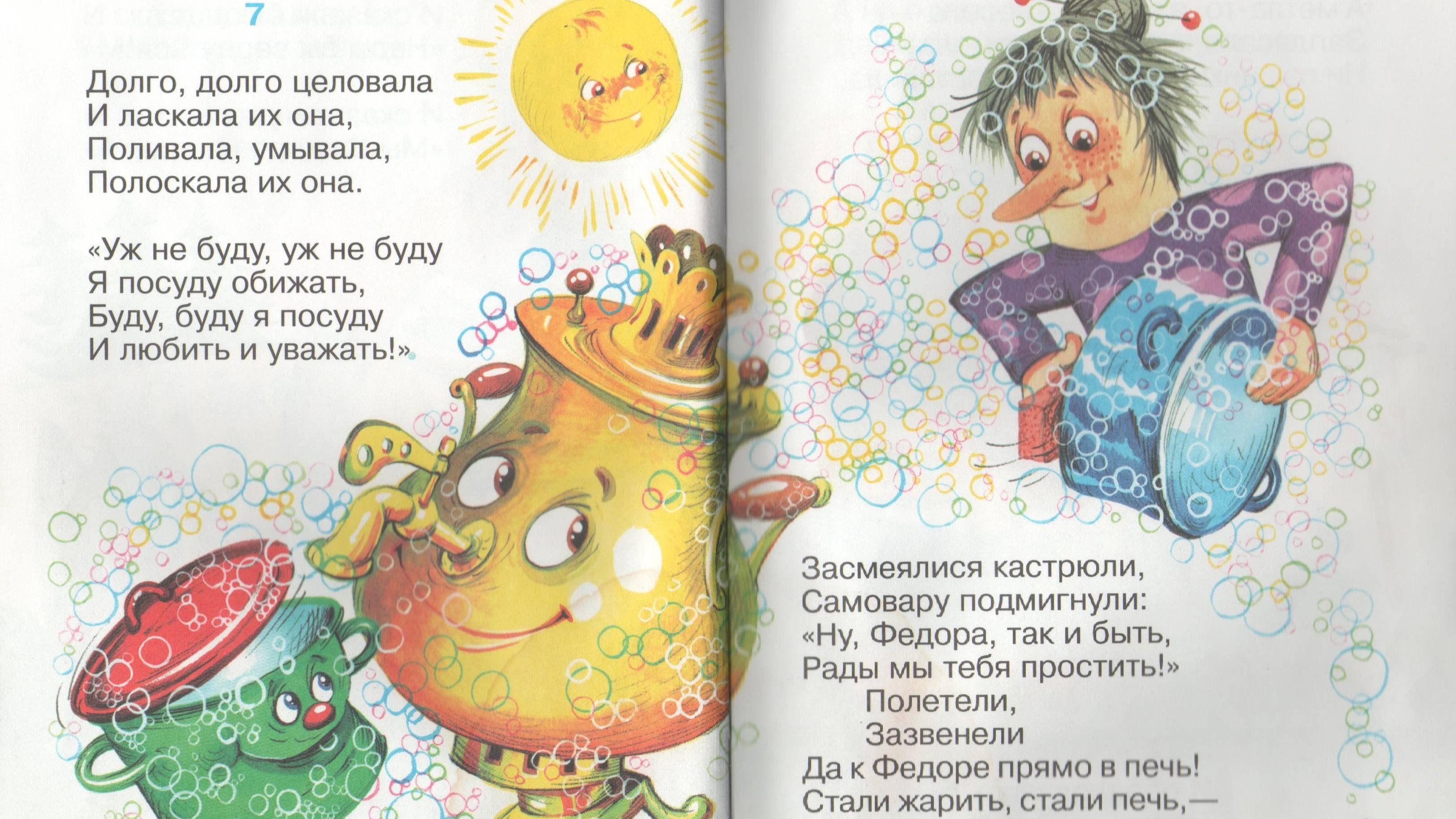 Федорино горе. К. Чуковский.