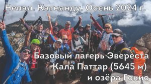 Непал. Катманду. Базовый лагерь Эвереста и озёра Гокио (21.10-11.11.2024г)