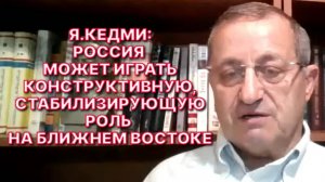 Я.КЕДМИ: Россия может гарантировать, что Иран не будет поставлять через Сирию оружие «Хезболле»