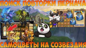 БУДЕТ ЛИ ПОВТОРКА ПЕРНАЧА, САМЫ НА СОЗВЕЗДИЯ, Битва замков, Castle Clash