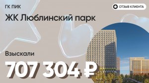 707 304 руб. от ЗАСТРОЙЩИКА для нашего клиента / ЖК Люблинский парк / Неустойка за просрочку