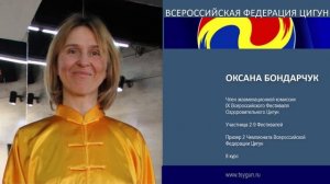 Оксана Бондарчук. Отзыв члена комиссии 9 фестиваля Оздоровительного Цигун.