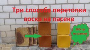 Три способа перетопки воска