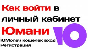 Как войти в личный кабинет Юмани регистрация. ЮMoney кошелёк вход