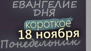 18 ноября, Понедельник. Евангелие дня 2024 короткое!