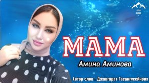 Амина Аминова "Мама" (Автор слов: Джавгарат Гасангусейнова )