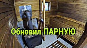 Обновил парную. Обработка БАНИ ВНУТРИ. Крашу ПАРИЛКУ.