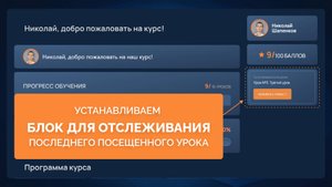 Отслеживаем последний посещенный урок на GetCourse. Как установить такой блок ДЕМОУРОК