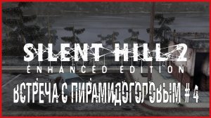 Silent Hill 2: Enhanced Edition ВСТРЕЧА С ПИРАМИДОГОЛОВЫМ # 4