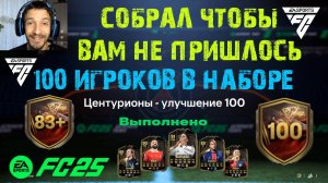 СОБРАЛ ЦЕНТУРИОНЫ УЛУЧШЕНИЕ 100 FC 25 ★ ЦЕНТУРИОНЫ ИГРА TOTW FUT 25 ★ ОТКРЫЛ НАБОР СТО ИГРОКОВ FC25