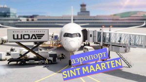 World of Airports - развиваем аэропорт SINT MAARTEN (SXM)