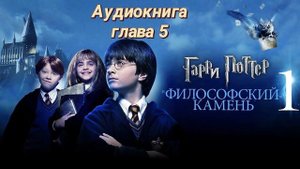 Гарри Поттер аудиокнига глава 5