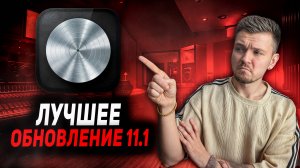 Logic Pro 11.1 Это лучшее обновление! Обзор!