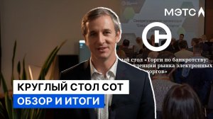 Реалии и тенденции рынка электронных торгов. Обзор круглого стола.