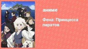 Фена: Принцесса пиратов 11 серия (аниме-сериал, 2021)