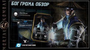 Как правильно Использовать Рейден Бог Грома Мортал Комбат • Raiden Thunder God Mortal Kombat Mobile