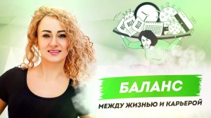 Баланс между ЛИЧНОЙ ЖИЗНЬЮ и КАРЬЕРОЙ. Мифы и практические советы