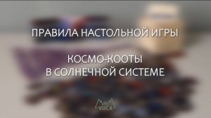 Правила настольной игры "Космо-кооты в солнечной системе"