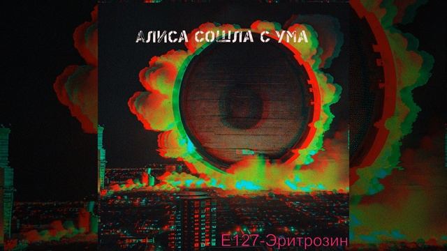 Алиса сошла с ума смотреть онлайн