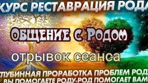 Регрессивный гипноз. Курс "Реставрация Рода". Энергии Рода