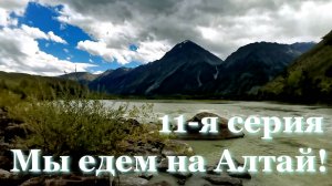 Путешествие Кавказ - Алтай. 11 серия. Перевал Верблюжья шея. Река Аргут. Карагемский прорыв.