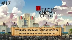 Diplomacy is Not an Option I №17 I ЛУКИ, БАШНИ И ОРДЫ ВРАГОВ