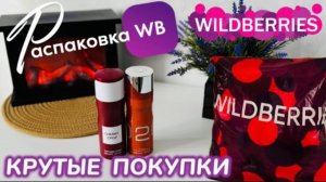 ЗАКАЗАЛА НА WILDBERRIES 🔥 ШИКАРНЫЕ ПОКУПКИ! 😍 КРУТЫЕ ТОВАРЫ! 🎅РАСПАКОВКА WB