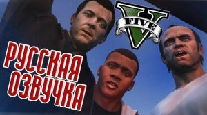 GTA 5 Русская озвучка. Прохожу впервые