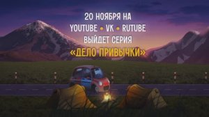 Тизер «Дело привычки»